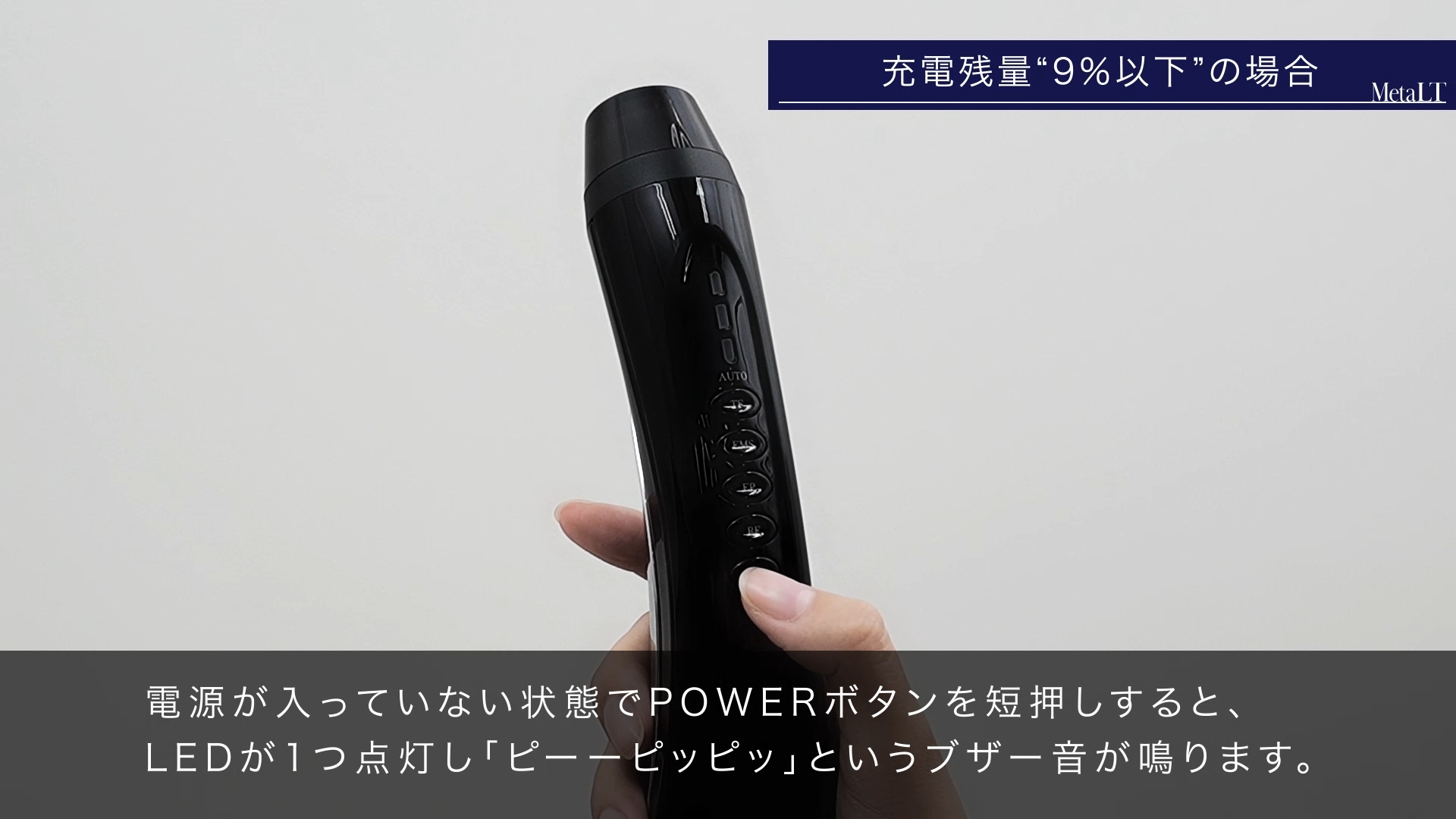 充電残量9%以下の場合