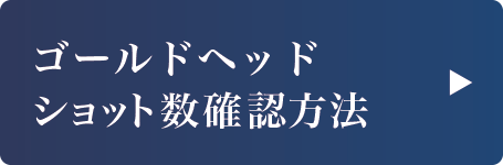 TFモード　ショット数確認方法はこちら