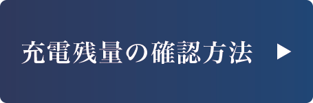 充電残量の確認方法はこちら