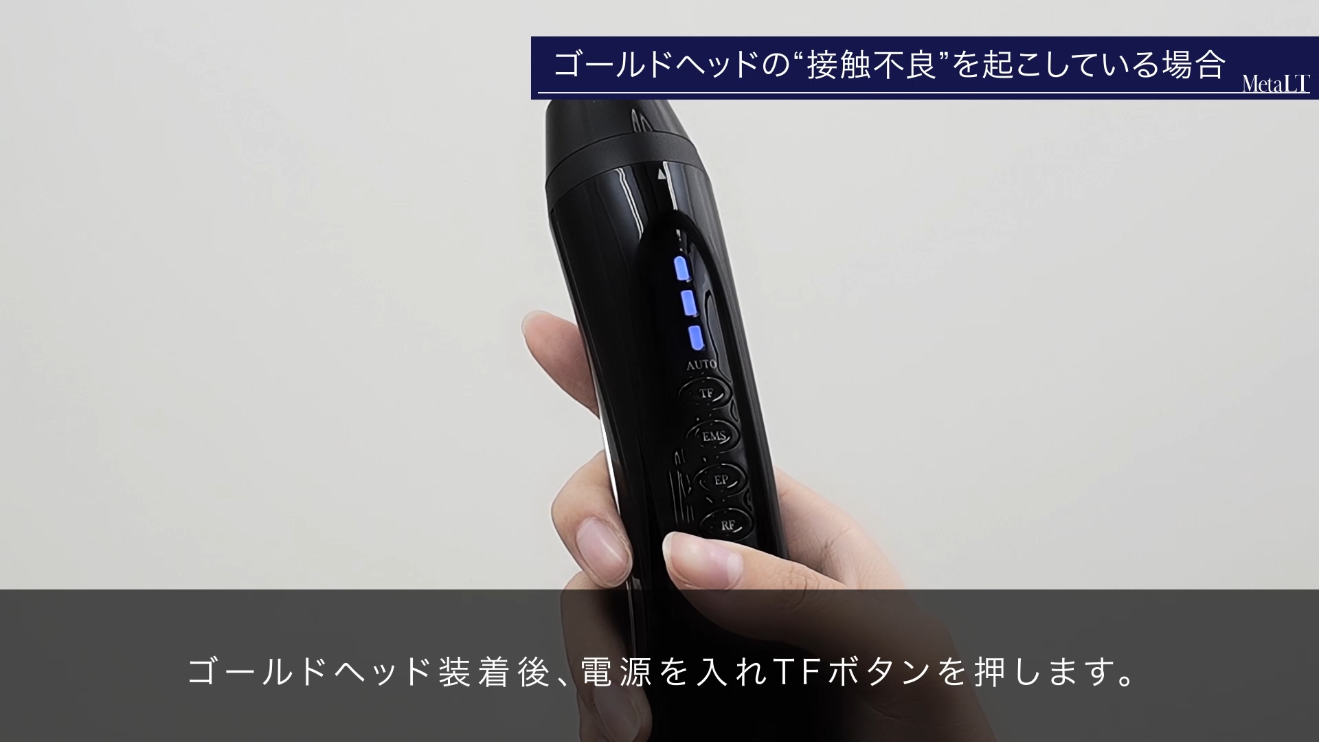 ゴールドヘッドの接触不良